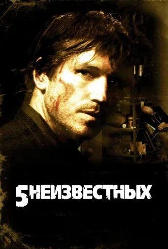 5 неизвестных (2005) онлайн бесплатно